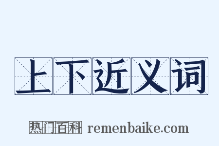 上下近义词是什么意思的图片